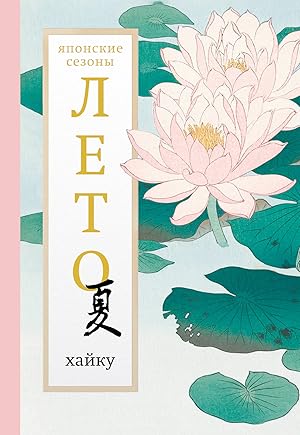 Лето. Хайку
