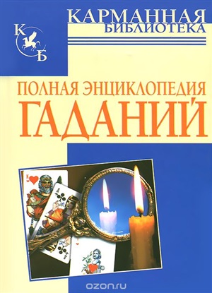 Полная энциклопедия гаданий