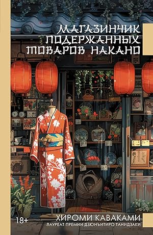 Магазинчик подержанных товаров Накано