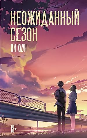 Неожиданный сезон