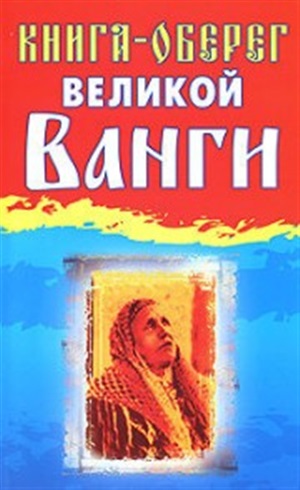 Книга-оберег великой Ванги