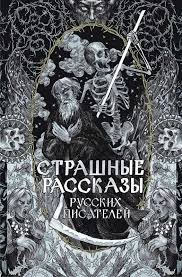 Страшные рассказы русских писателей