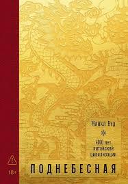 Поднебесная: 4000 лет китайской цивилизации