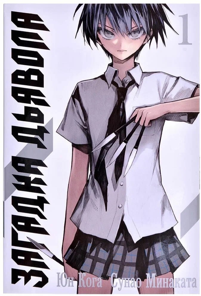 Загадка Дьявола. Том 1.