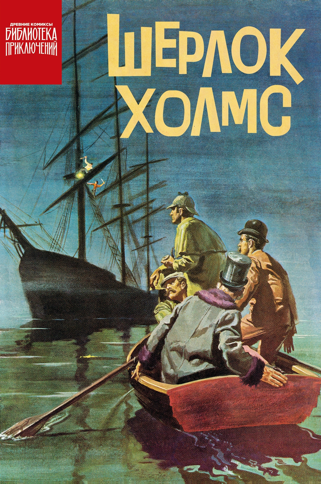 Шерлок Холмс