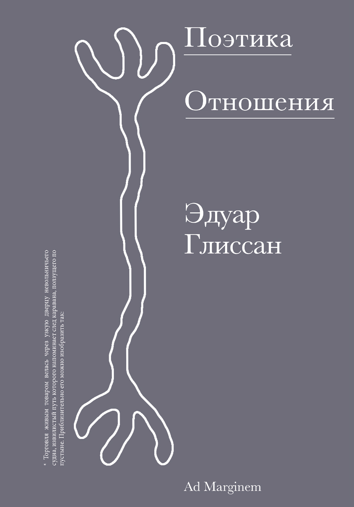 Поэтика Отношения. Поэтика III