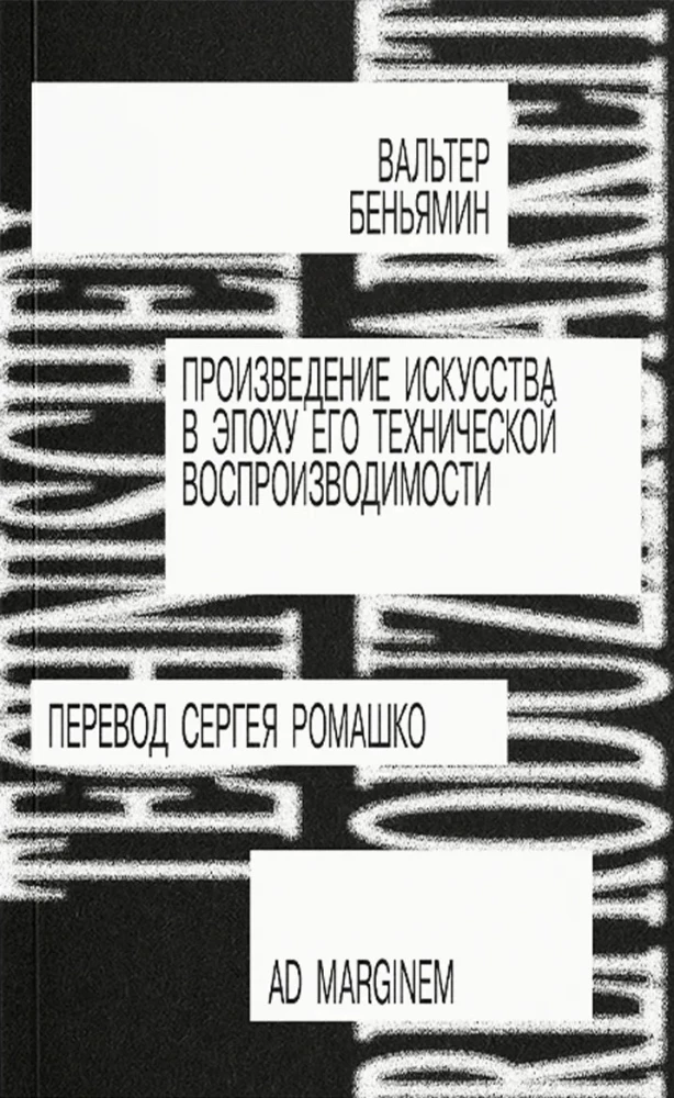 Произведение искусства в эпоху его технической воспроизводимости