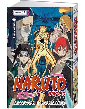Naruto. Наруто. Кн. 19. Начало войны