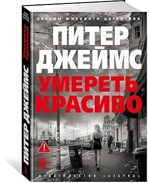 Умереть красиво