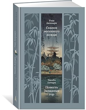 Сказки весеннего дождя. Повесть Западных гор
