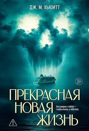 Прекрасная новая жизнь