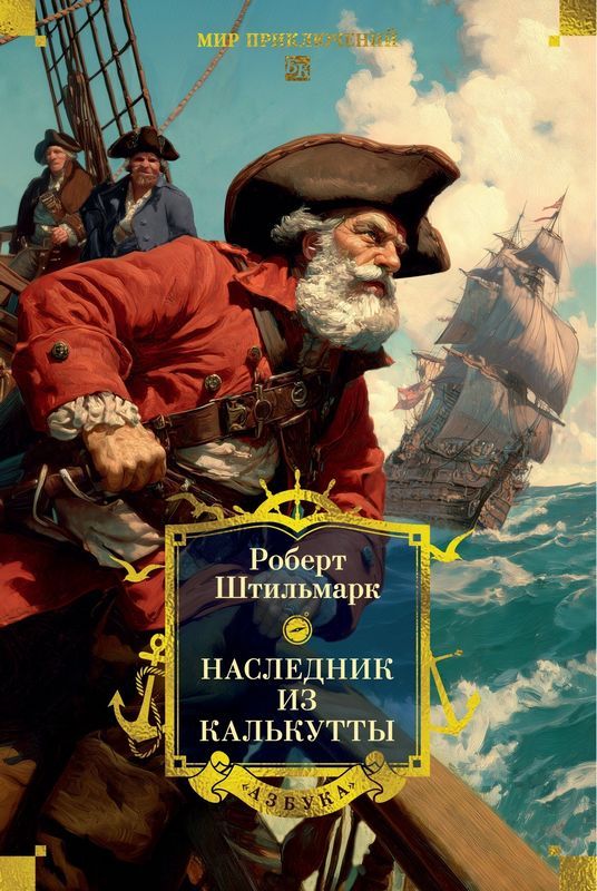 Наследник из Калькутты