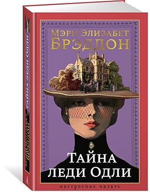 Тайна леди Одли