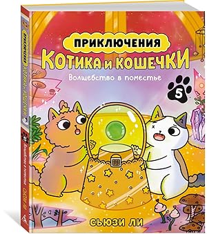 Приключения котика и кошечки. Волшебство в поместье