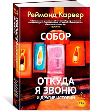 Собор. Откуда я звоню и другие истории