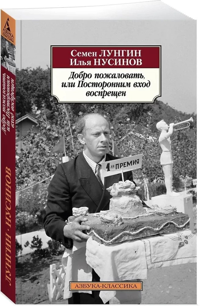 Добро пожаловать, или Посторонним вход воспрещен