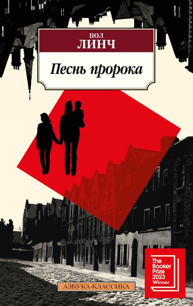 Песнь пророка