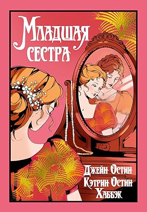 Младшая сестра