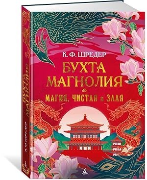 Бухта Магнолия. Магия, чистая и злая