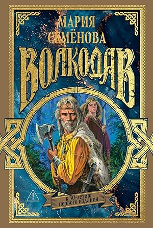 Волкодав (К 30-летию первого издания)