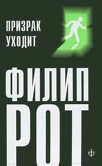 Призрак уходит