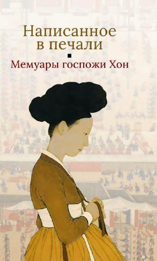 Написанное в печали.Мемуары госпожи Хон