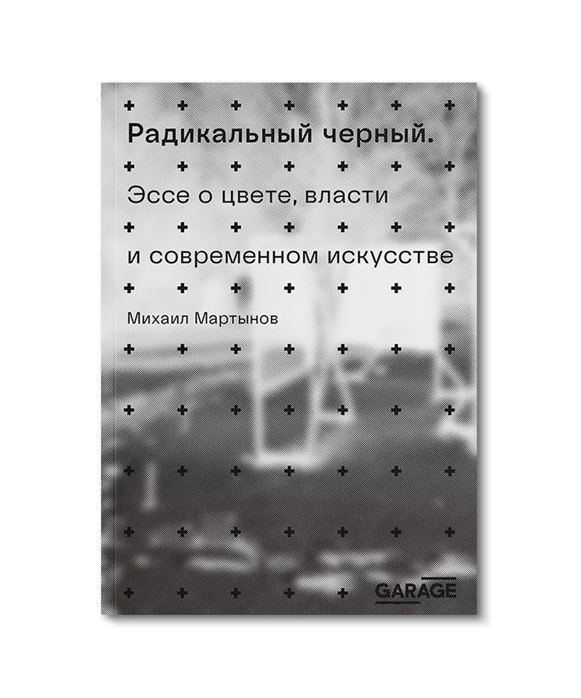Михаил Мартынов Радикальный черный. Эссе о цвете, власти и современном искусстве