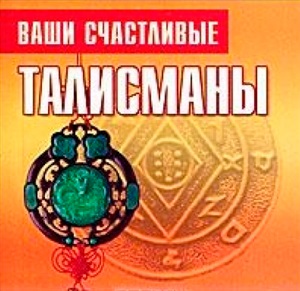 Ваши счастливые талисманы