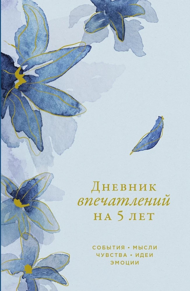 Дневник впечатлений на 5 лет: 5 строчек в день