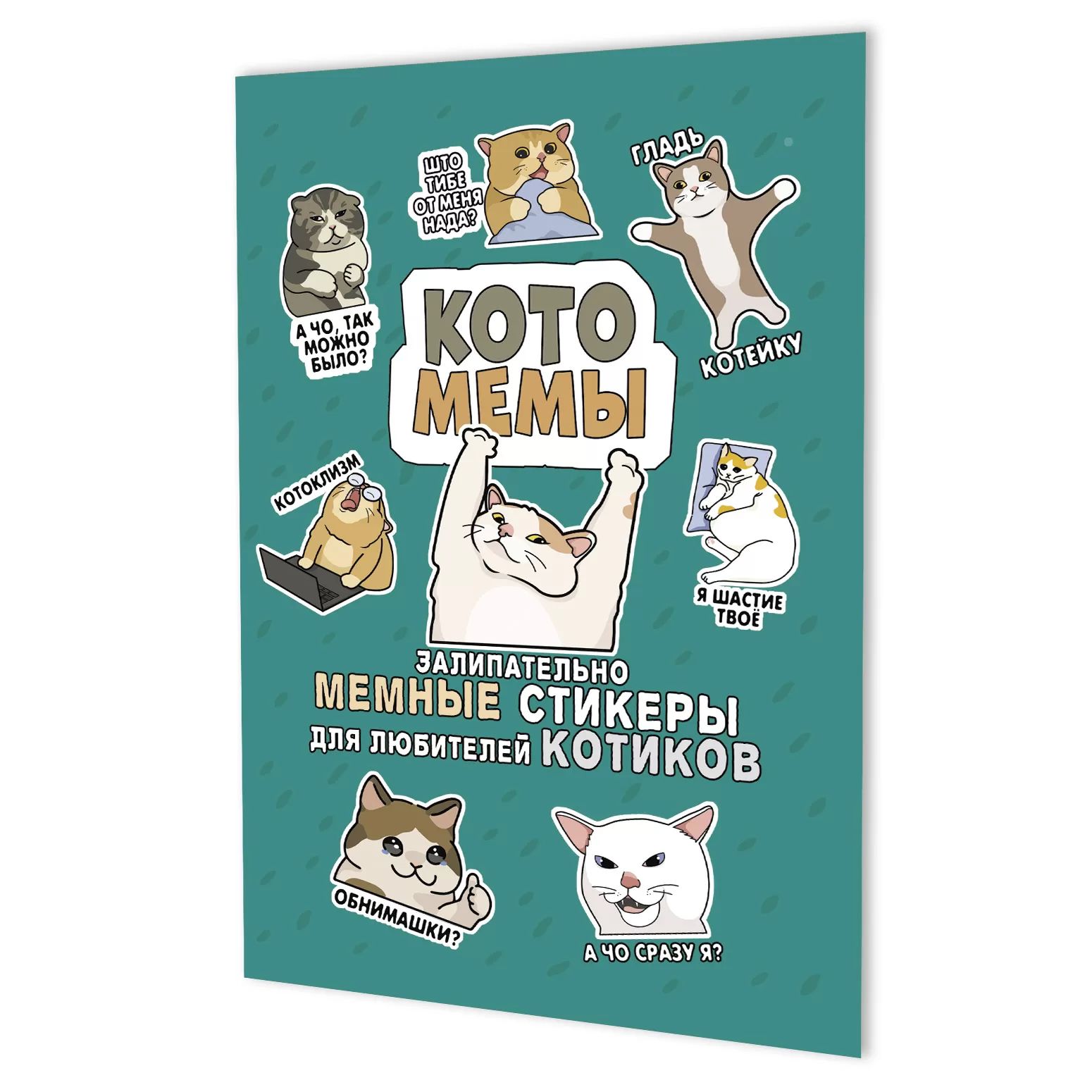 Наклейки Котомемы