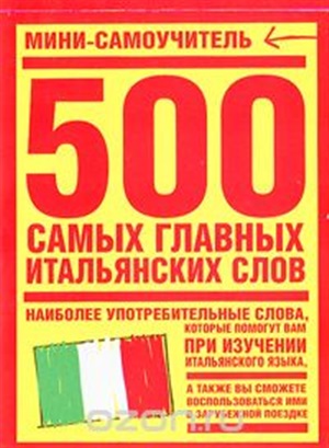 300 самых главных итальянских слов