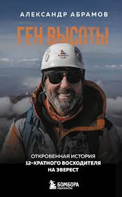 Ген высоты. Откровенная история 12-кратного восходителя на Эверест.