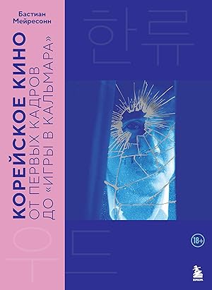 Корейское кино. От первых кадров до «Игры в кальмара»