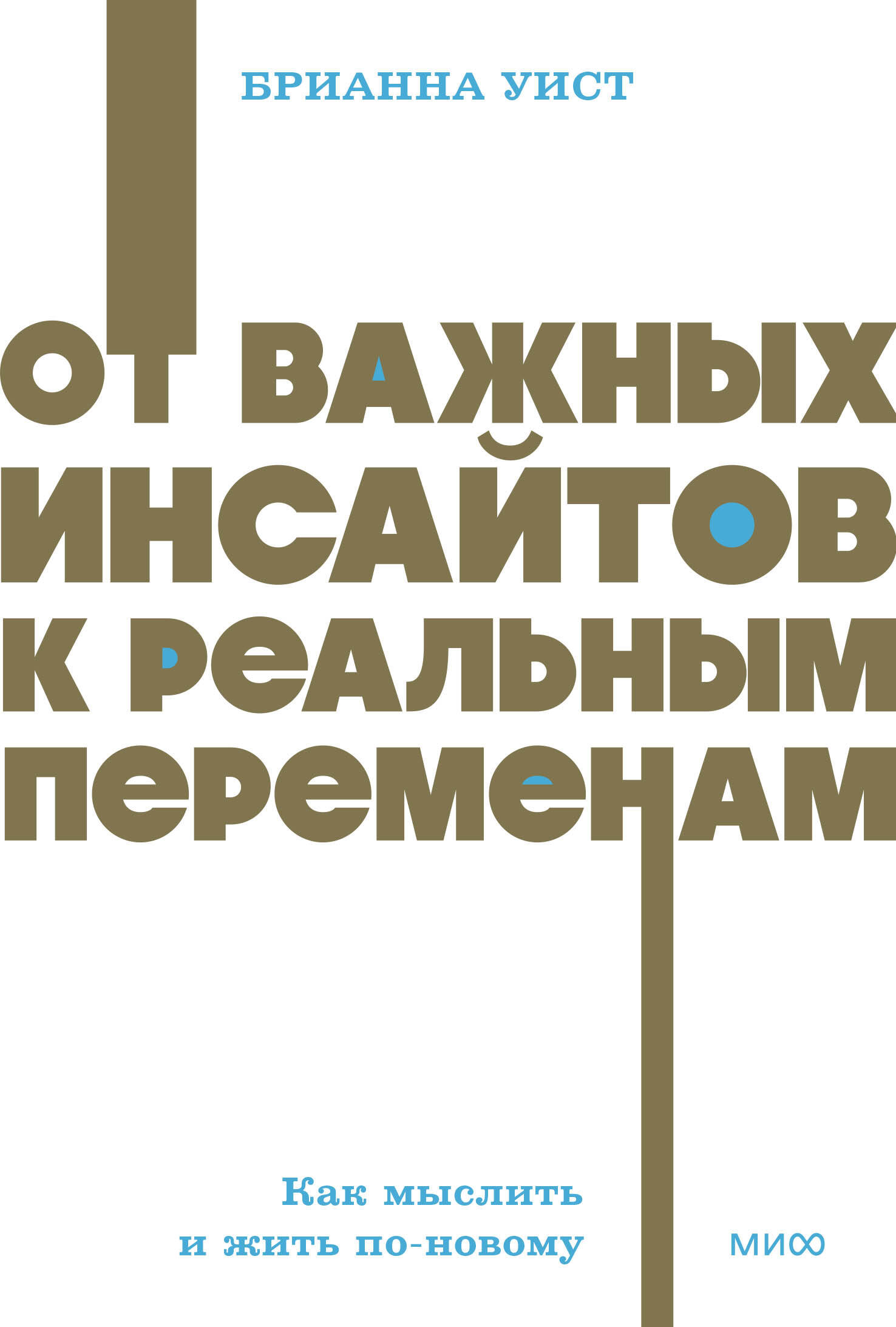 От важных инсайтов к реальным переменам. Как мыслить и жить по-новому