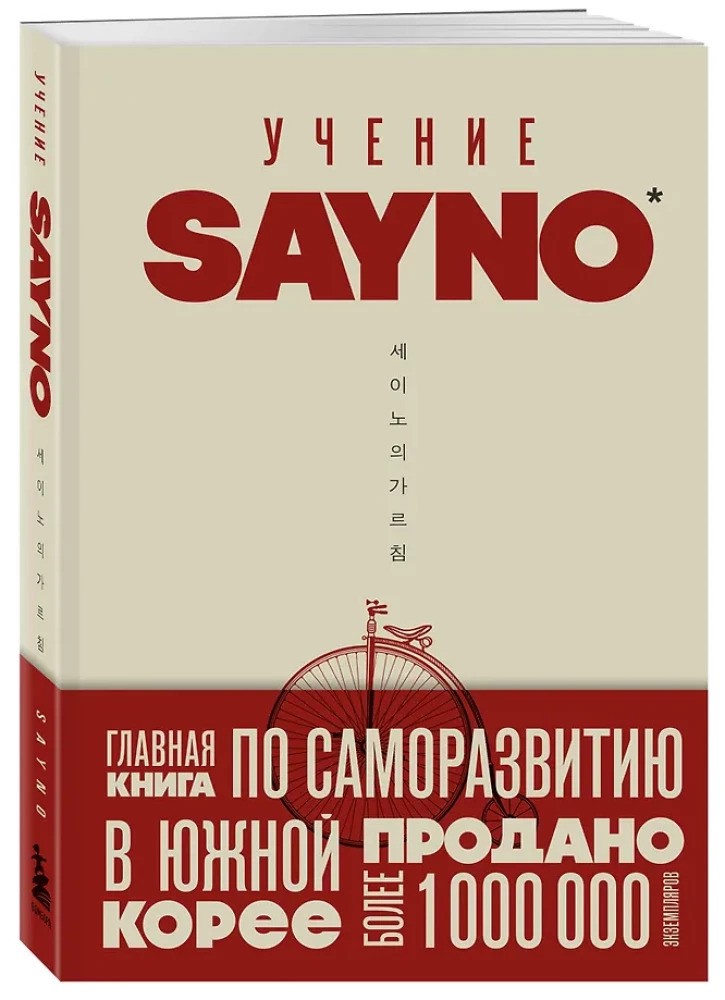 Учение SayNo. Откажись от страха, оправданий и сомнений. Начни жить по-настоящему