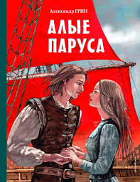 Алые паруса