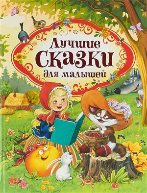 Лучшие сказки для малышей (нов.)