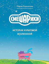 Смешарики. История культовой Вселенной