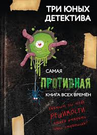 Самая противная книга всех времен