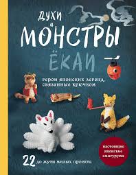 Духи и монстры ЁКАИ - герои японских легенд, связанные крючком. 22 до жути милых проекта