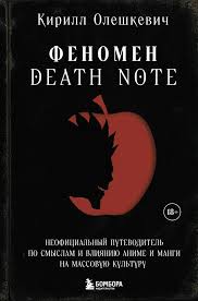 Феномен Death Note. Неофициальный путеводитель по смыслам и влиянию аниме и манги на массовую культуру