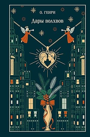 Дары волхвов