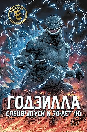 Годзилла. Спецвыпуск к 70-летию