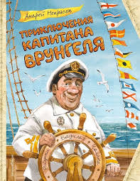 Приключения капитана Врунгеля