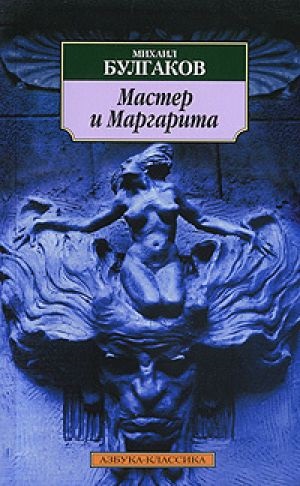 Мастер и Маргарита
