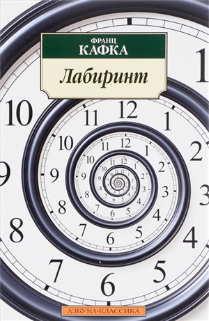 Лабиринт/Кафка Ф.