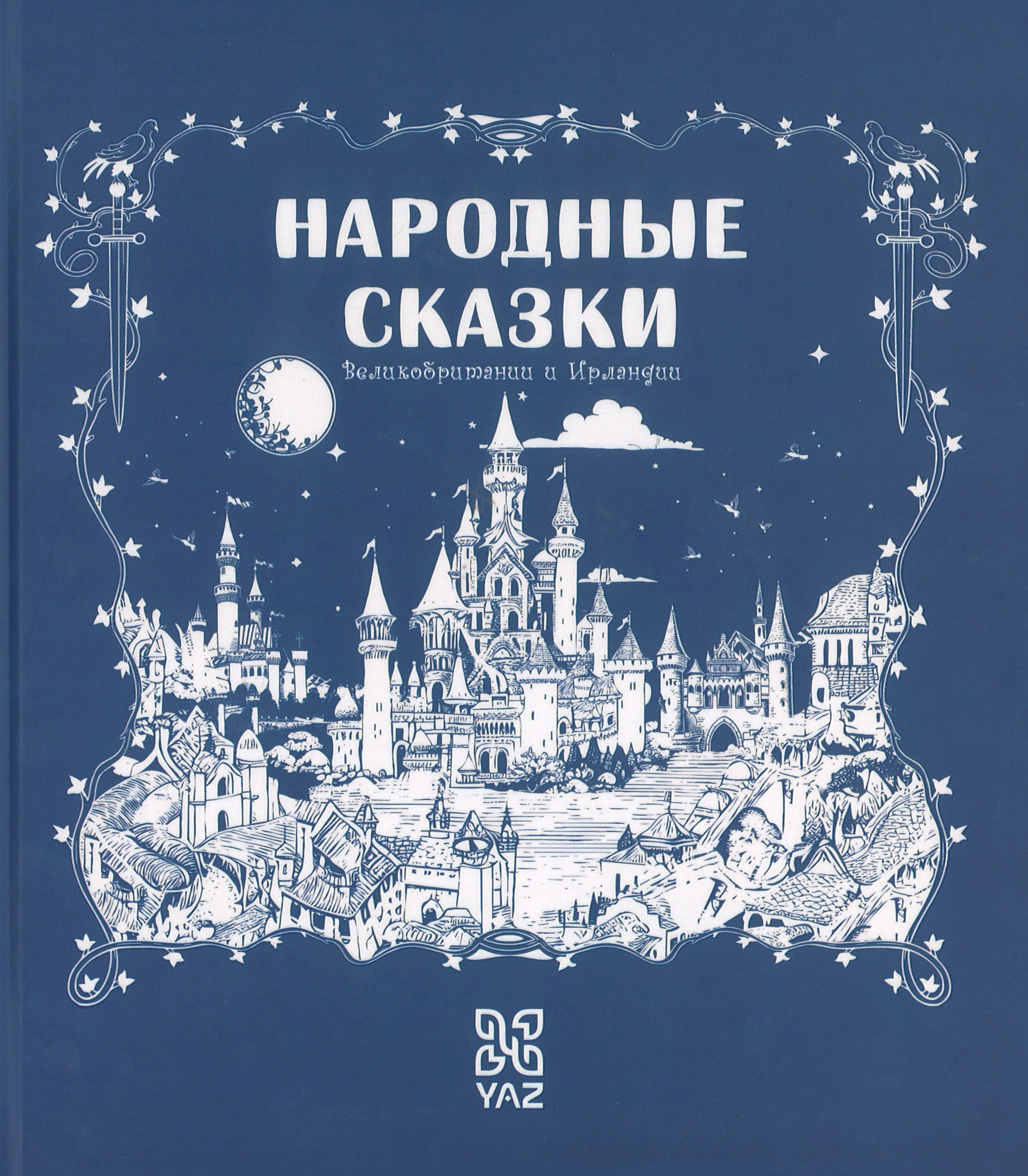 Народные Сказки Великобритании и Ирландии