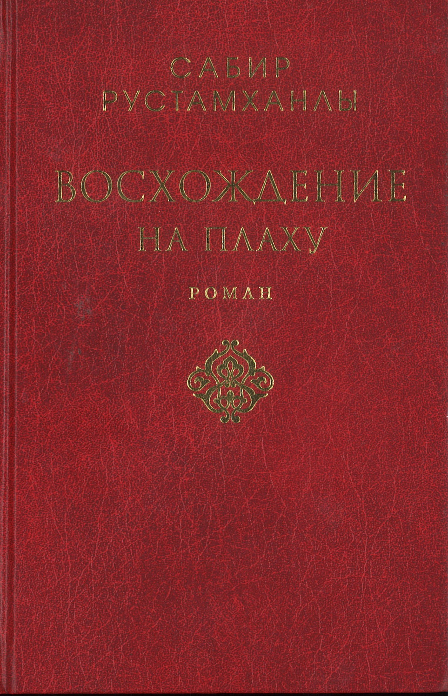 Восхождение  на плаха