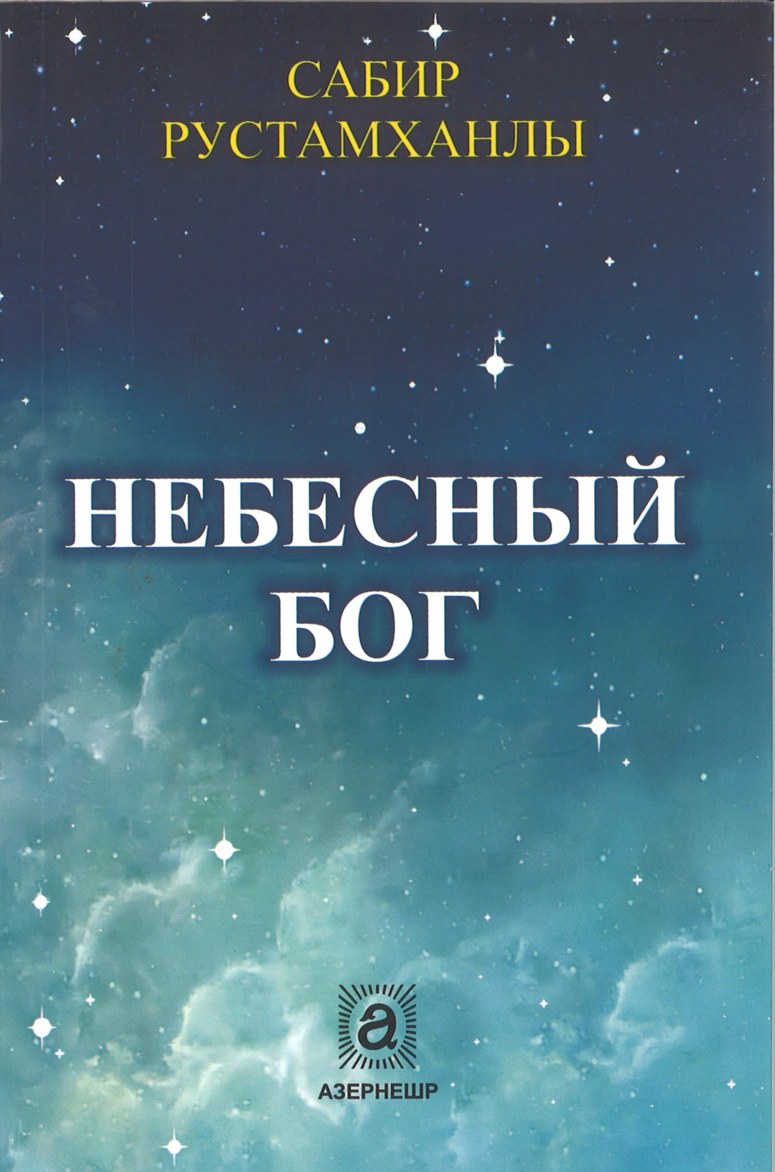 Небесный Бог