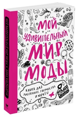 Мой удивительный мир моды. Книга для рисования, творчества и мечты. Интерактивный блокнот